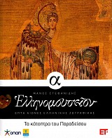 Ελληνομουσείον. Επτά αιώνες ελληνικής ζωγραφικής (10 τόμοι)