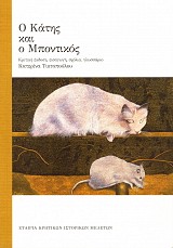 Ο Κάτης και ο μποντικός. Κριτική έκδοση, εισαγωγή, σχόλια, γλωσσάριο