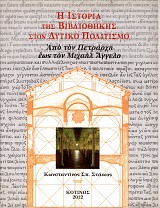 Η ιστορία της βιβλιοθήκης στον δυτικό πολιτισμό  τόμος V. Από τον Πετράρχη έως τον Μιχαήλ Άγγελο