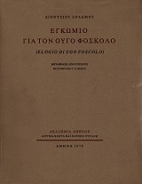 Εγκώμιο για τον Ούγο Φόσκολο (Elogio di Ugo Foscolo)