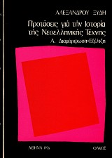 Προτάσεις για την ιστορία της νεοελληνικής τέχνης τόμοι Α+Β