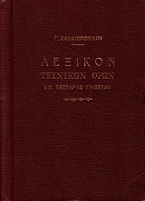 Lexikon technikon oron eis tessaras glossas