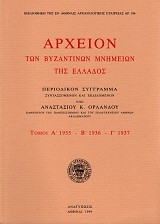 Αρχείον των βυζαντινών μνημείων της Ελλάδος τόμοι Α'-Δ'