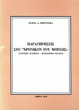 Παρατηρήσεις στο "Χρονικόν του Μορέως"