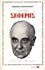 Ο ποιητής Γιώργος Σεφέρης