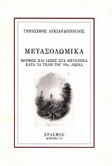 Μετασολωμικά. Μορφές και ιδέες στα Επτάνησα κατά τα τέλη του 19ου αιώνα
