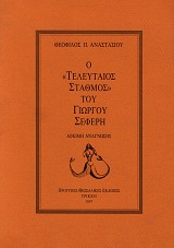 O teleftaios stathmos tu Giorgou Seferi