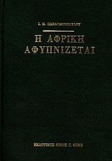 Η Αφρική αφυπνίζεται
