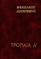 Τρόπαια τόμοι Α'+Β'