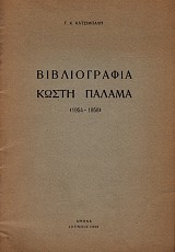 Βιβλιογραφία Κωστή Παλαμά 1954-1958
