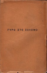 Γύρω στο Σολωμό