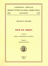 Μάνη και Λακωνία τόμος  Β'. Λακωνία. Ανασκαφή και έρευνα