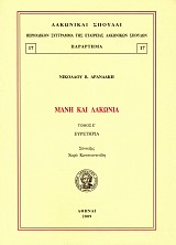 Μάνη και Λακωνία τόμος  Ε'. Ευρετήρια