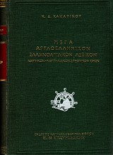 Mega angloellenikon ellenoanglikon lexikon naftikon - naftiliakon kai technikon oron
