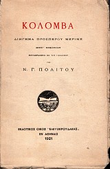 Κολόμβα. Διήγημα Πρόσπερου Μεριμέ μετ'εικόνων