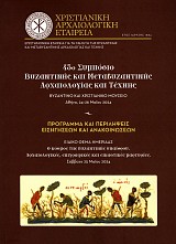 43ο Συμπόσιο Βυζαντινής και Μεταβυζαντινής Αρχαιολογίας και Τέχνης