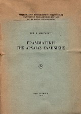 Γραμματική της Αρχαίας Ελληνικής
