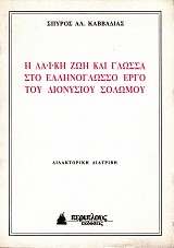 Η λαϊκή ζωή και γλώσσα στο ελληνόγλωσσο έργο του Διονυσίου Σολωμού