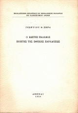 Ο Κωστής Παλαμάς ποιητής της εθνικής παραδόσεως