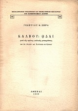 Κάλβου Ωδαί. Μετά της πρώτης γαλλικής μεταφράσεως υπό St. Julien και Pauthier De Censay