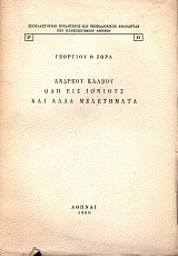 Ανδρέου Κάλβου Ωδή εις Ιονίους και άλλα μελετήματα