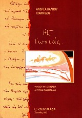 Η Ιωνιάς