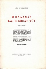 Ο Παλαμάς και η εποχή του τόμοι Α-Γ