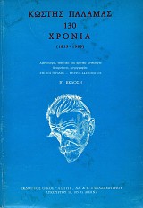 Kostis Palamas 130 chronia (1859-1989)