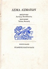 Άσμα Ασμάτων