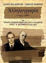 Αλληλογραφία (1945-1968) και τριάντα τέσσερις επιστολές του Ν. Βαλαωρίτη στον Γ. Κ. Κατσίμπαλη (1947-1950)