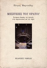 Μεσιτείες του ορατού. Ζητήματα θεωρίας της κριτικής στην αρχιτεκτονική και την τέχνη