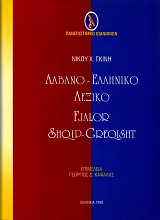 Αλβανο-Ελληνικό λεξικό