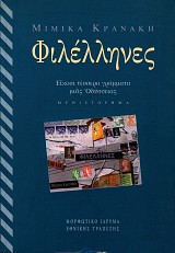 Φιλέλληνες. Είκοσι τέσσερα γράμματα μιας Οδύσσειας