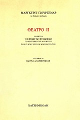 Θέατρο ΙΙ. Η πτώση των προσωπείων, το μυστήριο της Άλκηστης, ποιος δεν έχει τον Μινώταυρό του;