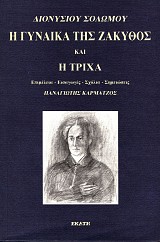 Η Γυναίκα της Ζάκυθος και Η Τρίχα