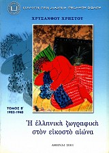 Η ελληνική ζωγραφική στον εικοστό αιώνα Β΄ τόμος 1923-1940