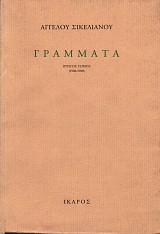 Grammata (1902-1951) volumes Ι+ΙΙ