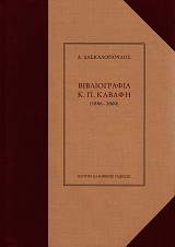 Βιβλιογραφία Κ. Π. Καβάφη (1886-2000)