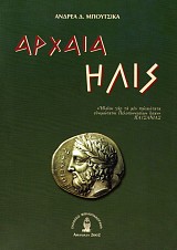 Αρχαία Ήλις
