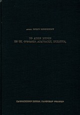 Το Άγιον Μύρον εν τη Ορθοδόξω Ανατολική Εκκλησία
