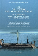 Οι πολιτισμοί της αρχαίας Ελλάδας και οι εξερευνητές. Ιάσων, Οδυσσέας, Πυθέας και ο Μέγας Αλέξανδρος
