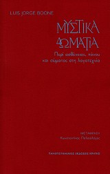 Μυστικά δωμάτια. Περί ασθένειας, πόνου και σώματος στη λογοτεχνία