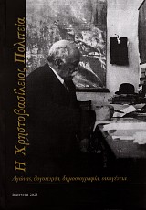 Η Χρηστοβασίλειος πολιτεία. Αγώνας, λογοτεχνία, δημοσιογραφία, οικογένεια