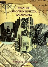 Συλλογή από την Κρήσσα. Λαογραφία