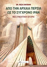 Από την αρχαία Περσία ως το σύγχρονο Ιράν. Μια συνοπτική ιστορία