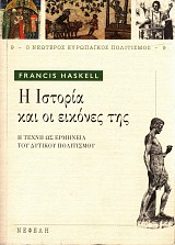 Η ιστορία και οι εικόνες της η τέχνη ως ερμηνεία του δυτικού  πολιτισμού
