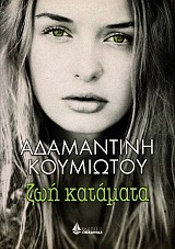 Ζωή κατάματα