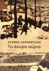 Το άκυρο αύριο