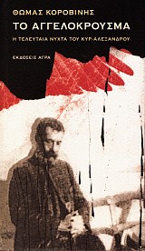 Το αγγελόκρουσμα. Η τελευταία νύχτα του κυρ-Αλέξανδρου