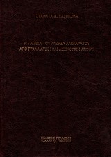 Η γλώσσα του Ανδρέα Λασκαράτου από γραμματική και λεξιλογική άποψη